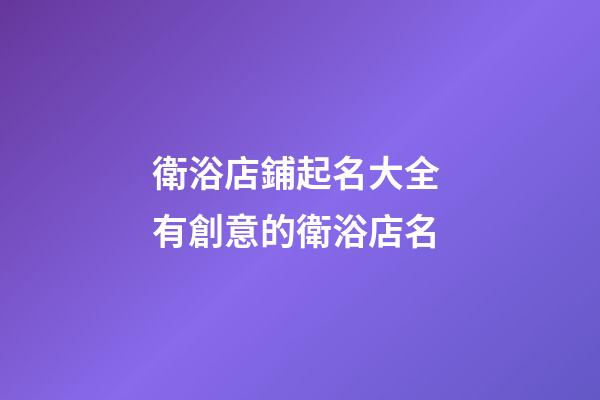 衛浴店鋪起名大全 有創意的衛浴店名-第1張-店鋪起名-玄機派